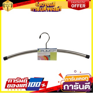 💥โปรสุดพิเศษ!!!💥 ไม้แขวนเสื้อสูทสแตนเลส PHG-17 ไม้แขวนเสื้อ อุปกรณ์ตากผ้า CLOTHES HANGER  🚚พิเศษ!!✅