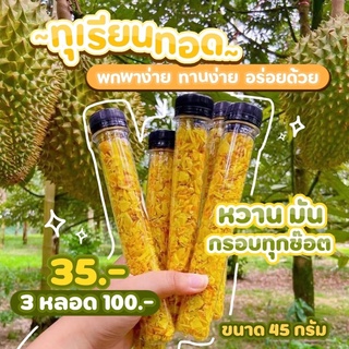 💛ทุเรียนช็อต💛 กรอบ หวาน มัน สะดวกทานง่าย ขนาด 40 กรัม