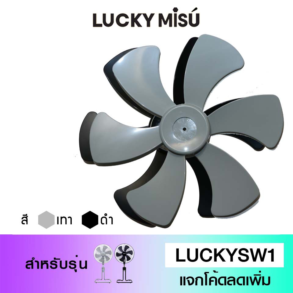 Lucky Misu ใบพัดลม 18" สำหรับพัดลมขากบ สไลด์ ตั้งพื้น 18 นิ้ว (8 มิลลิเมตร)
