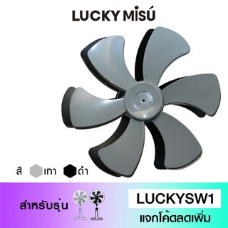 Lucky Misu ใบพัดลม 18" สำหรับพัดลมขากบ สไลด์ ตั้งพื้น 18"