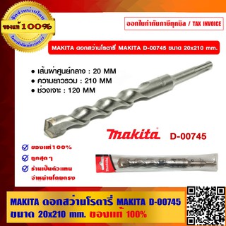 MAKITA ดอกสว่านโรตารี่ MAKITA D-00745 ขนาด 20x210 mm. ของแท้ 100% ราคารวม VAT แล้ว