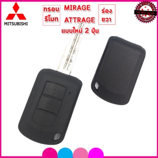 กรอบรีโมทรถยนต์มิตซูบิชิพร้อมก้าน Mitsubishi  Mirage/Attrage แบบร่องขวา  แค่กัดดอกใหม่ ใส่แผงวงจรเดิมใช้งานได้ทันที