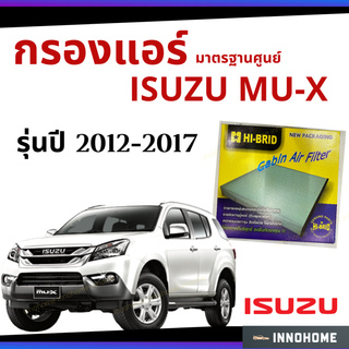 กรองแอร์ ISUZU MU-X 2012 - 2017 มาตรฐานศูนย์ - กรองแอร์ รถ อีซูซุเอ็ม ยู - เอ็ก ปี 12 - 17 รถยนต์  HRI-2501