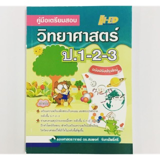 คู่มือเตรียมสอบ วิทยาศาสตร์ ป.1-2-3