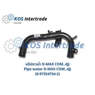 แป๊ปราวน้ำ D-MAX Commonrail, 4JJ Pipe Water D-MAX Commonrail (8-97354754-2)