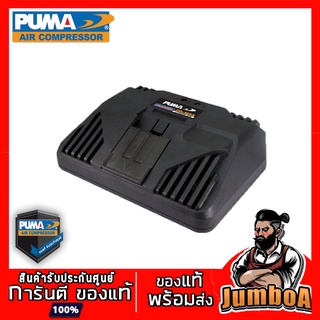 PUMA PMCG20V PM-CG20V แท่นชาร์จแบตเตอรี่ 20V PUMA PM-CG20V