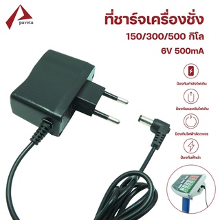 สายชาร์จเครื่องชั่ง สายชาร์จA-6V สายชาร์จเครื่องชั่ง150/300/500 KG สายยาว1เมตร