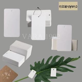 ป้ายแท็กเปล่า ไม่พิมพ์ ป้ายtagห้อยแบรนด์สินค้า ติดราคา สี่เหลี่ยมขอบมน(50, 200 ใบ)แท็กกระดาษ/พลาสติก