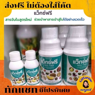 ปุ๋ยน้ำทางใบ สารจับใบ สวน ปุ๋ย กิฟฟารีน แว็กซ์ฟรี Wax Free สารเสริมประสิทธิภาพ แก้ปัญหาการฉีดพ่นช่วงหน้าฝน