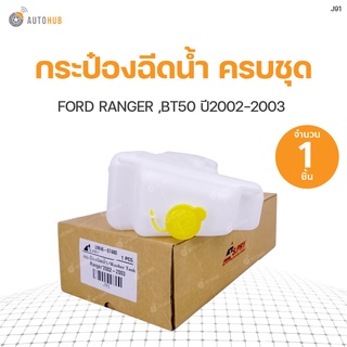 กระฉีดน้ำครบชุด FORD RANGER  ปี 2002-2003  | แบรนด์ S.PRY