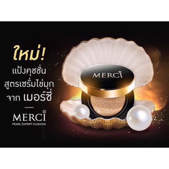 MERCI Pearl Expert Cushion เมอร์ซี่ แป้งคุชชั่น สูตรเซรั่มไข่มุก ตบแล้วผิวฉ่ำวาว