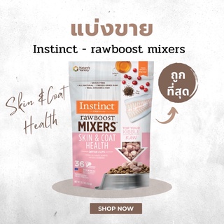 แบ่งขาย | INSTINCT RAW BOOST MIXERS SKIN &amp; COAT HEALTH