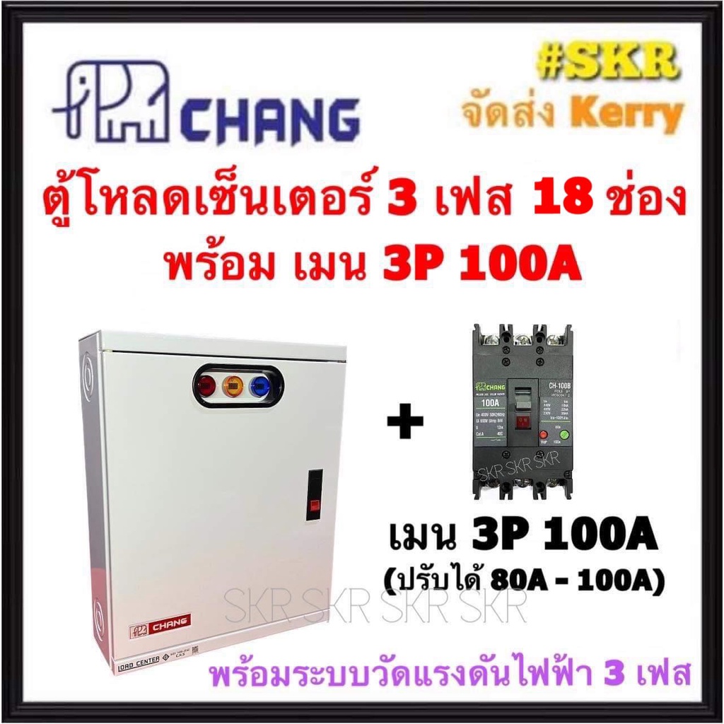 CHANG ตู้โหลดเซ็นเตอร์ 3 เฟส 18ช่อง พร้อม เมน 3P 50A 100A ตราช้าง MV-18 ตู้โหลด 3 เฟส คอนซูมเมอร์ ตู