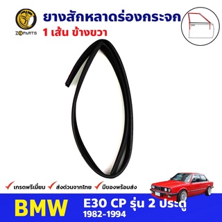 ยางสักหลาดร่องกระจก ข้างขวา สำหรับ BMW E30 รุ่น 2 ประตู ปี 1982-1994 บีเอ็มดับเบิลยู ยางร่องกระจก ยางแท้ คุณภาพดี