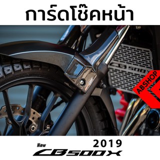 การ์ดบังโช๊คหน้า การ์ดโช๊ค สีดำด้าน/ลายเคฟล่า HONDA CB500x 2019