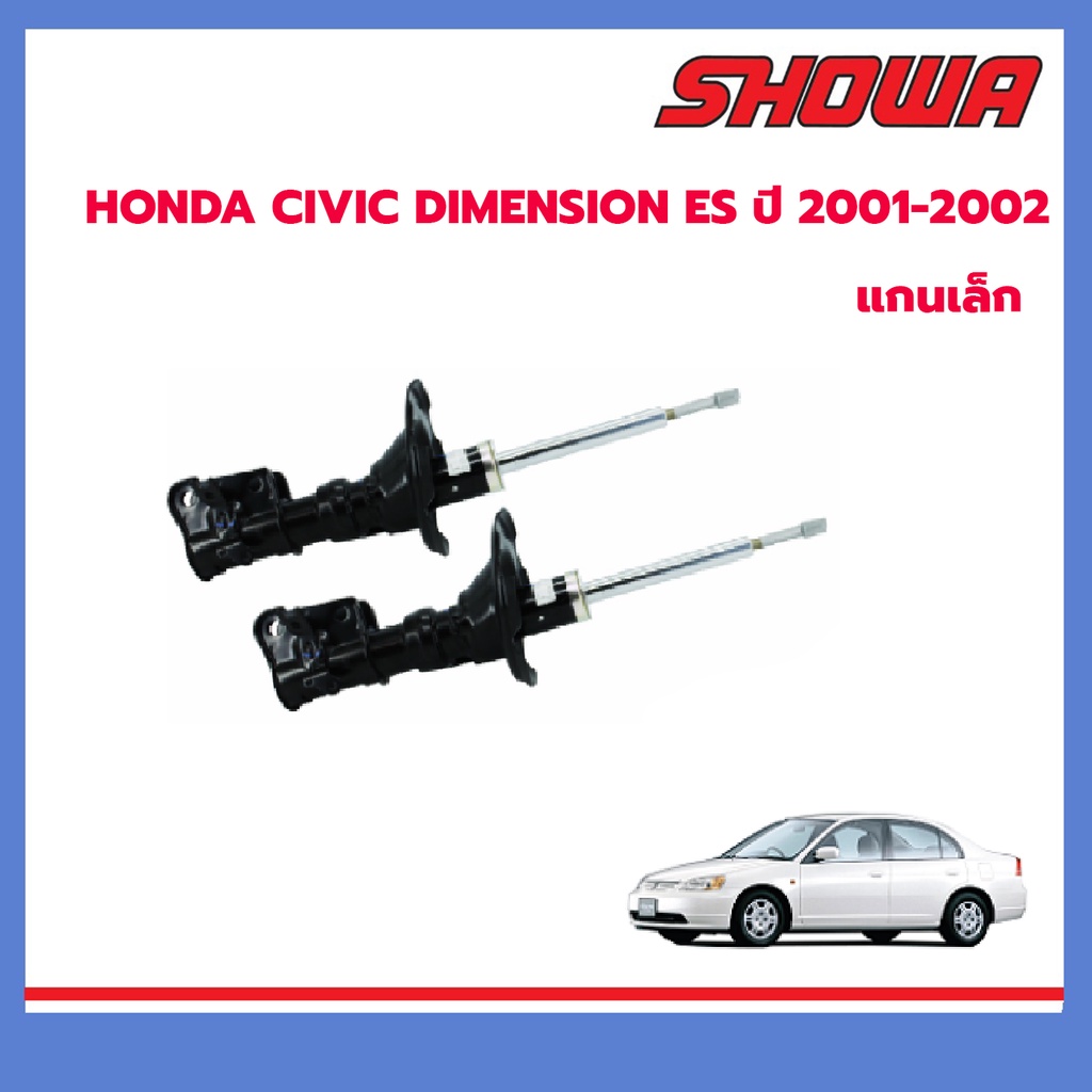 SHOWA โช๊คอัพหน้า HONDA CIVIC DIMENSION ES ปี 2001-2005 ฮอนด้า ซีวิค ไดเมนชั่น  แท้ติดรถฮอนด้า
