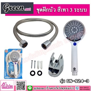 Green.nut ชุดฝักบัว สีเทา 3 ระบบ รุ่น GN-924-3