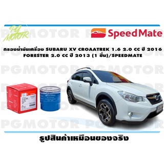 กรองน้ำมันเครื่อง SUBARU XV CROAATREK 1.6 2.0 CC ปี 2016 FORESTER 2.0 CC ปี 2013 (1 ชิ้น)/SPEEDMATE