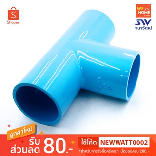 PVC สามทาง 90องศา 2"