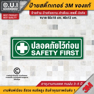 สติ๊กเกอร์ปลอดภัยไว้ก่อน สติ๊กเกอร์ SAFETY FIRST ป้ายปลอดภัยไว้ก่อน ปลอดภัยไว้ก่อน ติดรถยนต์-เครื่องจักร (PVC 3M ของแท้)