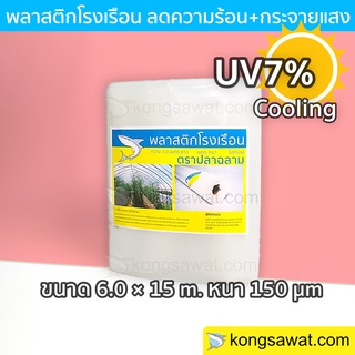 พลาสติกโรงเรือนลดความร้อน 6.0 × 15 เมตร หนา 150 ไมครอน UV7%