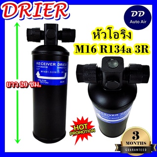 DRIER ไดเออร์แอร์ M16 R134 3R Oring หัวโอริง (น๊อต 1 ข้าง) อะไหล่แอร์รถยนต์ ไดเออร์ แอร์รถยนต์"