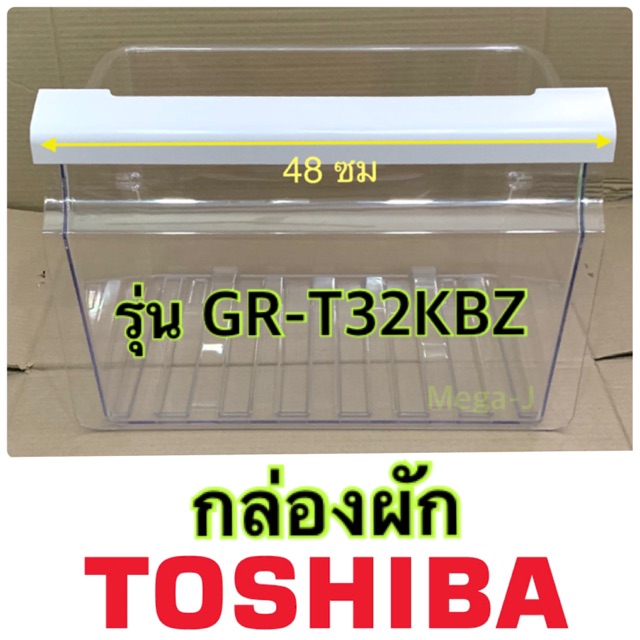 โตชิบา Toshiba อะไหล่ตู้เย็น กล่องผัก รุ่นGR-T32KBZ  กล่องใส่ผักในตู้เย็น กล่องแช่ผัก ช่องใส่ผัก ช่อ