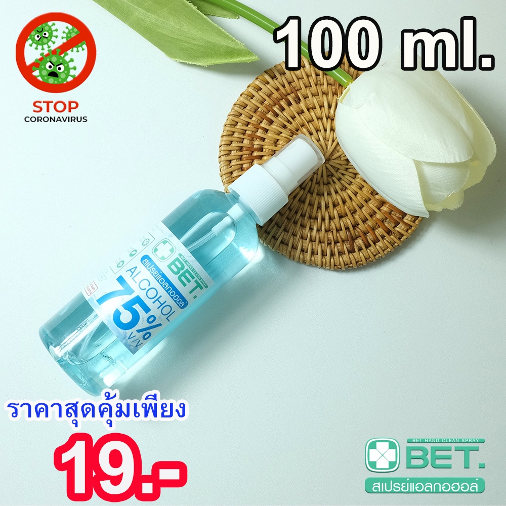 สินค้าพร้อมส่ง BET HAND CLEAN  SPRAY ALCOHOL 75% 100 ML (สเปร์ย แอลกอฮอล์ 75%) แบบน้ำ มี อย. ฆ่าเชื้
