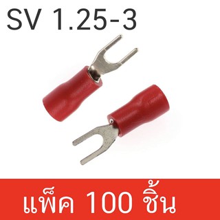 หางปลาแฉกหุ้ม  SV1.25-3  ก้ามปู หางปลา แฉกหุ้ม Terminal บรรจุแพ็คละ 100 ชิ้น