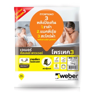 สินค้าราคาพิเศษ!ยาแนว WEBER คัลเลอร์ พาวเวอร์ 1KG