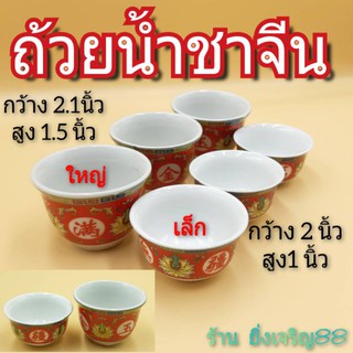 (3ใบ,5ใบ)ถ้วยน้ำชาลายจีน จอกชาจีนสีแดง มี 2 ขนาด บรรจุ 3 ใบ และ 5 ใบ