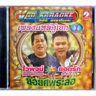 VCD ไวพจน์ ปะทะ ยอดรัก เพลงแหล่คู่เอก มีชุด1