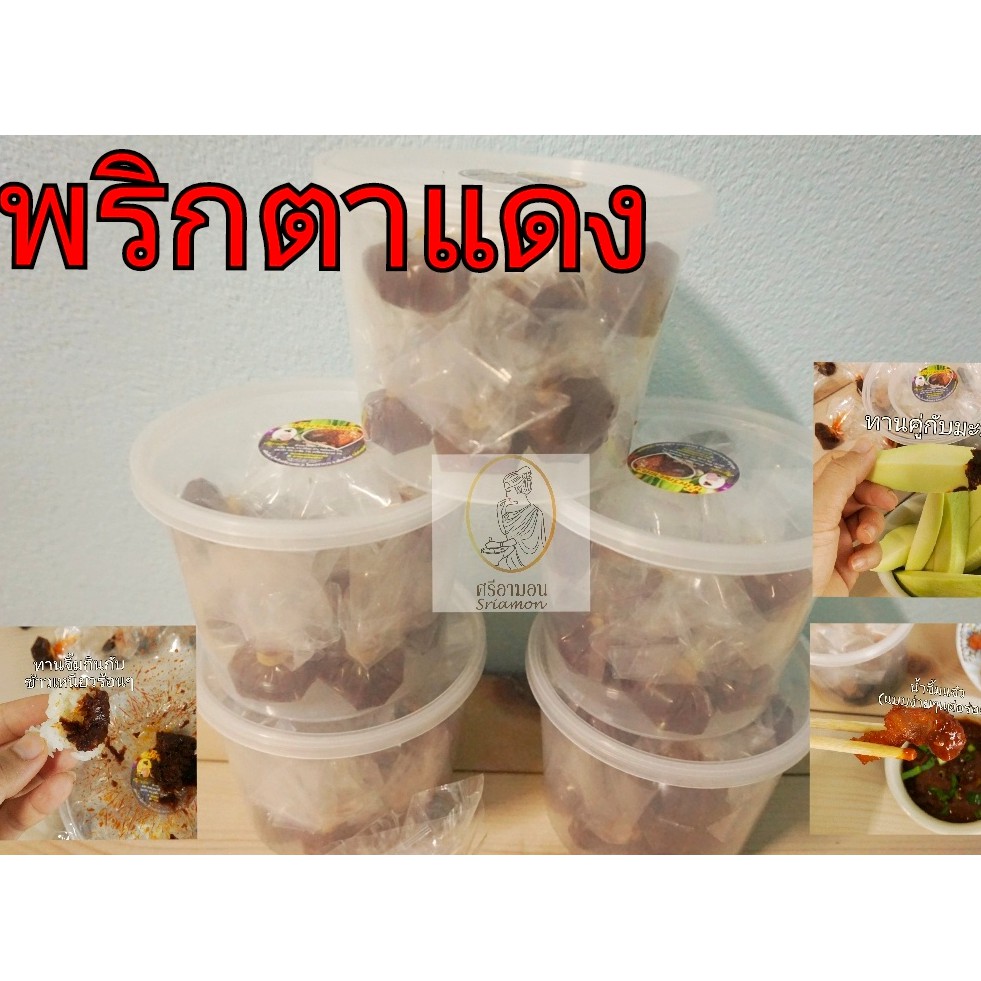 น้ำพริกตาแดง กิน!กับอะไรก็อร่อย 15จุกใส่กระปุกพกพาง่าย