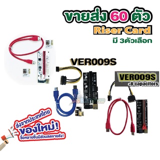 [ขายส่ง 60 ตัว] Riser Card ไรเซอร์การ์ดจอ  PCI-E 1xto16x 6Pin สินค้าใหม่ สำหรับขุดเหมืองส่งจากไทย มี 3 รุ่นให้เลือก