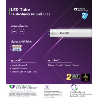 หลอดไฟฟลูออเรสเซนต์ LED Ecolink DE Ledtube 1200mm 18W 765 T8 G13