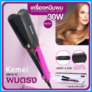 Kemei KM-2113 KM2113 เครื่องหนีบ ที่หนีบผม เครื่องหนีบผมตรง