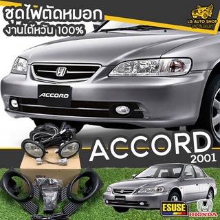 ไฟตัดหมอก HONDA ACCORD ปี 2001 ยี่ห้อ ESUSE งานไต้หวัน  lg_autoshop