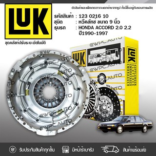 LUK หวีคลัทช์ HONDA: ACCORD ปี90-97 2.0L, 2.2L F20A F22A *9นิ้ว ฮอนด้า แอคคอร์ด ปี90-97 2.0L, 2.2L