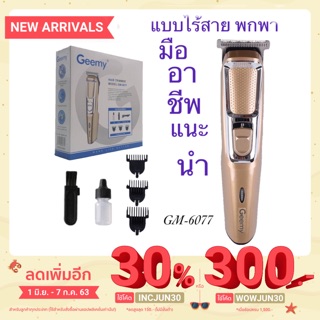 ปัตตาเลี่ยนไฟฟ้าไร้สาย Geemy gm-6077 ปัตตาเลี่ยนตัดผม แบตเตอเลี่ยน แบตเตอเลี่ยนไร้สาย ปัตตาเลี่ยนคนไร้สาย (Gemei) GM-607