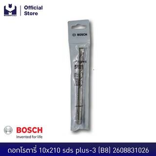 BOSCH ดอกโรตารี่ 10x210 sds plus-3 (B8) 2608831026(แทน 2608588790) | MODERTOOLS OFFICIAL