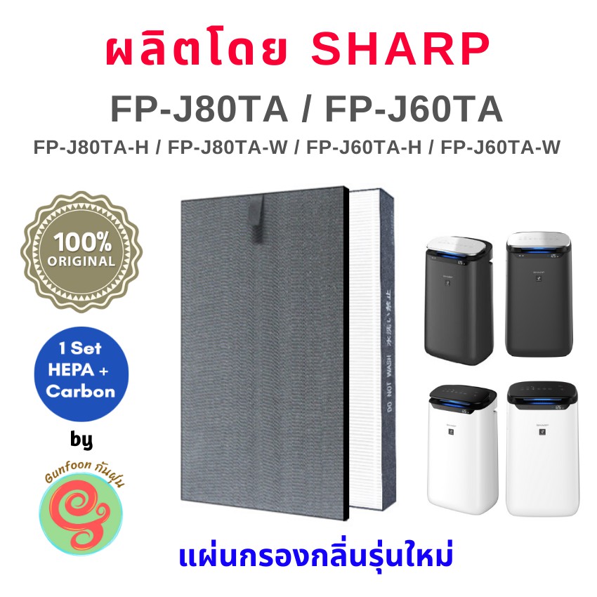 Sharp ไส้กรองเครื่องกรองอากาศรุ่น FP-J80TA, FP-J60TA, FP-J80TA-W, FP-J60TA-W, FP-J80TA-H, FP-J60TA-H