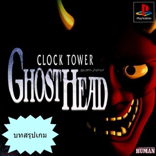 บทสรุปเกม CLOCK TOWER GHOST HEAD (JP) / CLOCK TOWER 2 (US) [PS1]