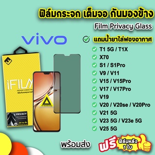 🔥พร้อมส่ง iFilm ฟิล์มกระจก กันมอง เต็มจอ สำหรับ VIVO T1 T1X X70 V25 V23e V23 V21 V20Pro V20 V19 V15 Pro ฟิล์มกันมองvivo