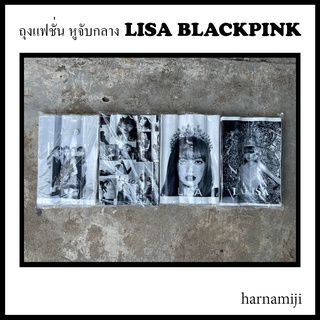 ถุงบูติก ถุงแฟชั่นลาย Lisa Blackpink หูจับกลาง ( แพ็ค 0.75 กก. )