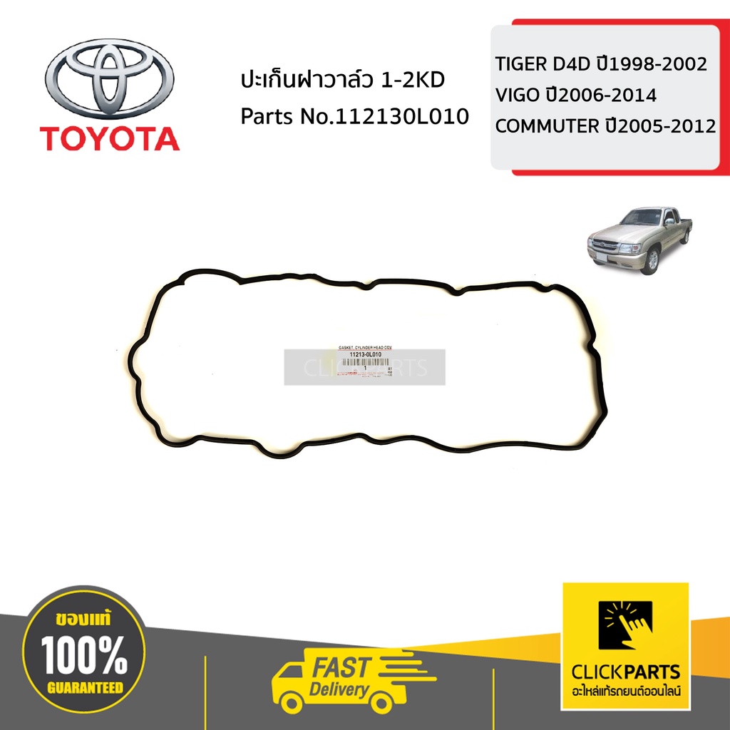 TOYOTA #112130L010 ปะเก็นฝาวาล์ว 1-2KD TIGER D4D ปี1998-2002,VIGO ปี2006-2014, COMMUTER ปี2005-2012 ของแท้ เบิกศูนย์