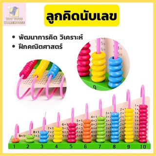 ลูกคิดนับเลข ลูกคิดไม้เด็ก ลูกคิดจินตคณิต ลูกคิดเด็กเล่น Kids Toys ของเล่นไม้เสริมพัฒนาการ ลูกคิด 10 แถว สอนนับเลข