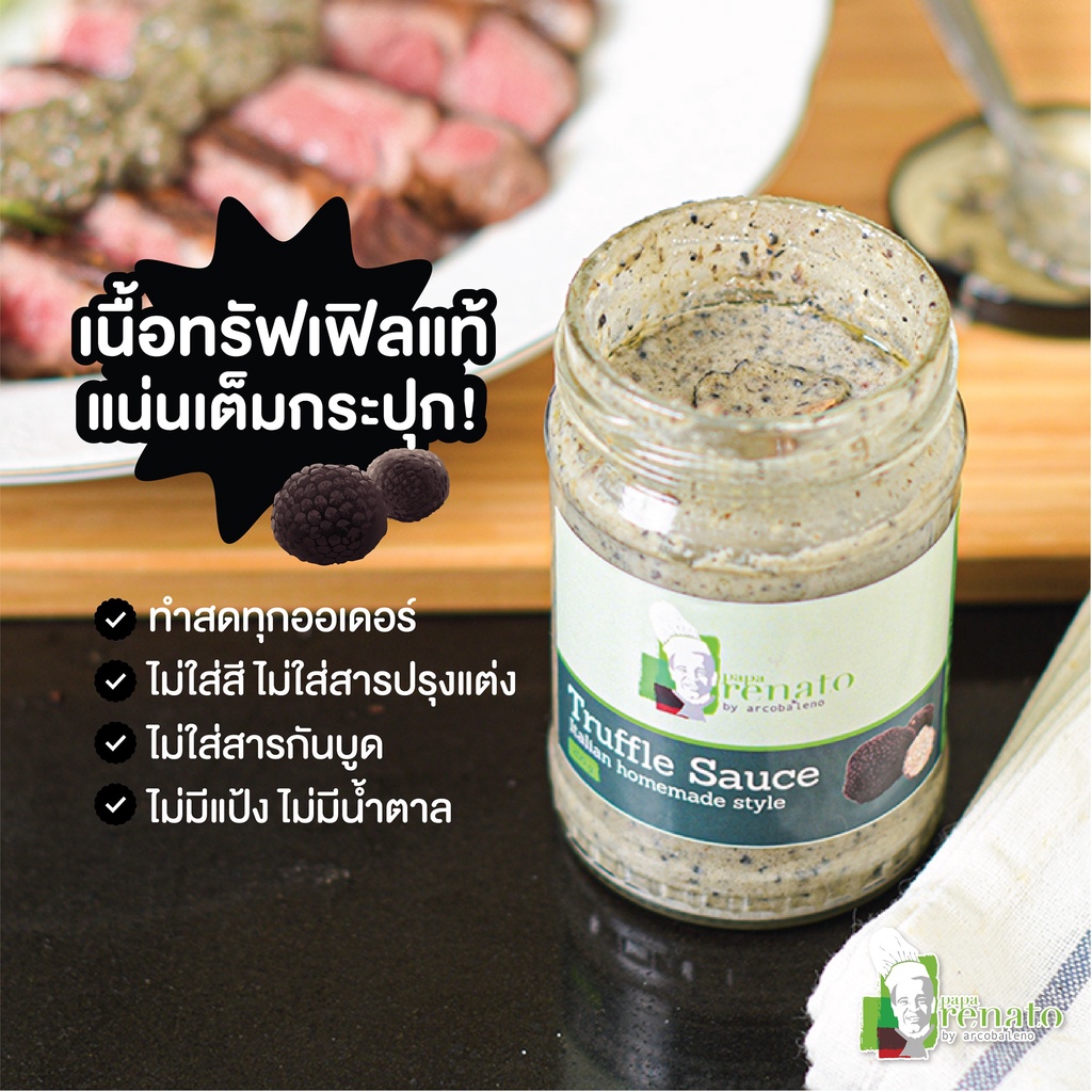 Papa Renato - Truffle Sauce ซอสทรัฟเฟิล เนื้อทรัฟเฟิลแน่นๆ เต็มกระปุก สูตรครัวอิตาเลี่ยน