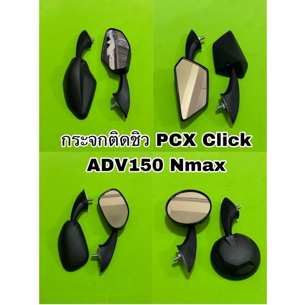กระจกติดชิวหน้า Pcx Nmax ADV150 Click125-160 Forza ADV350