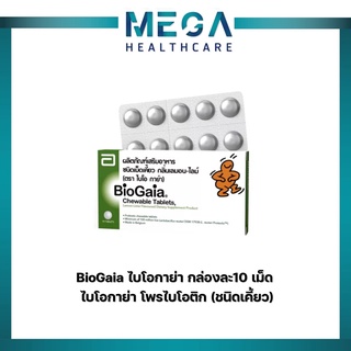 BioGaia ไบโอกาย่า โพรไบโอติก ชนิดเคี้ยว กล่องละ 10 เม็ด