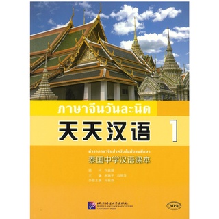 ภาษาจีนวันละนิด เล่ม 1 #Everyday Chinese—Chinese Course Book for Middle Schools in Thailand 1